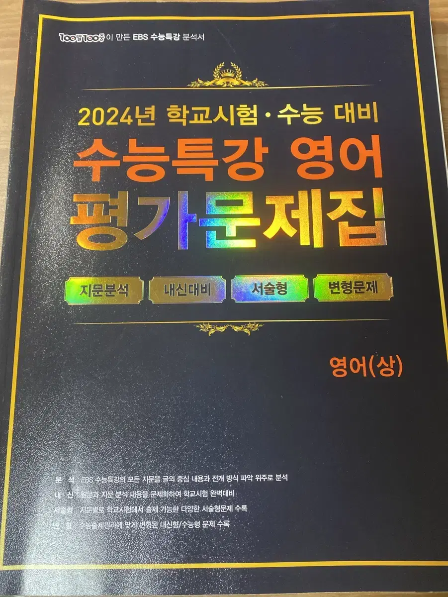 백발백중 수능특강 영어(상) 평가문제집