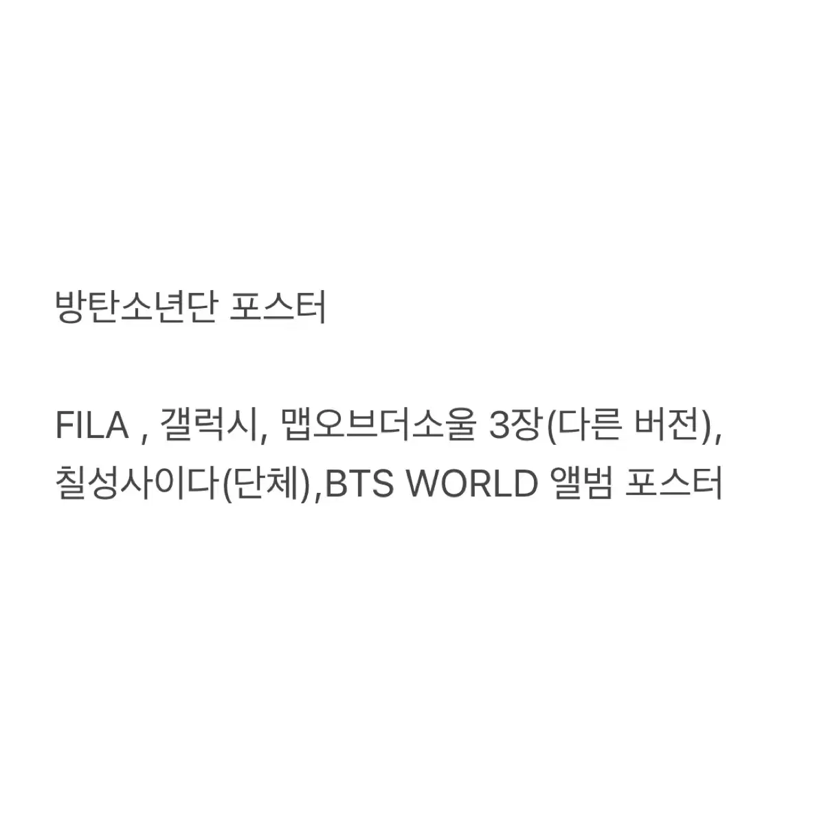 방탄소년단 BTS 앨범 포스터 판매