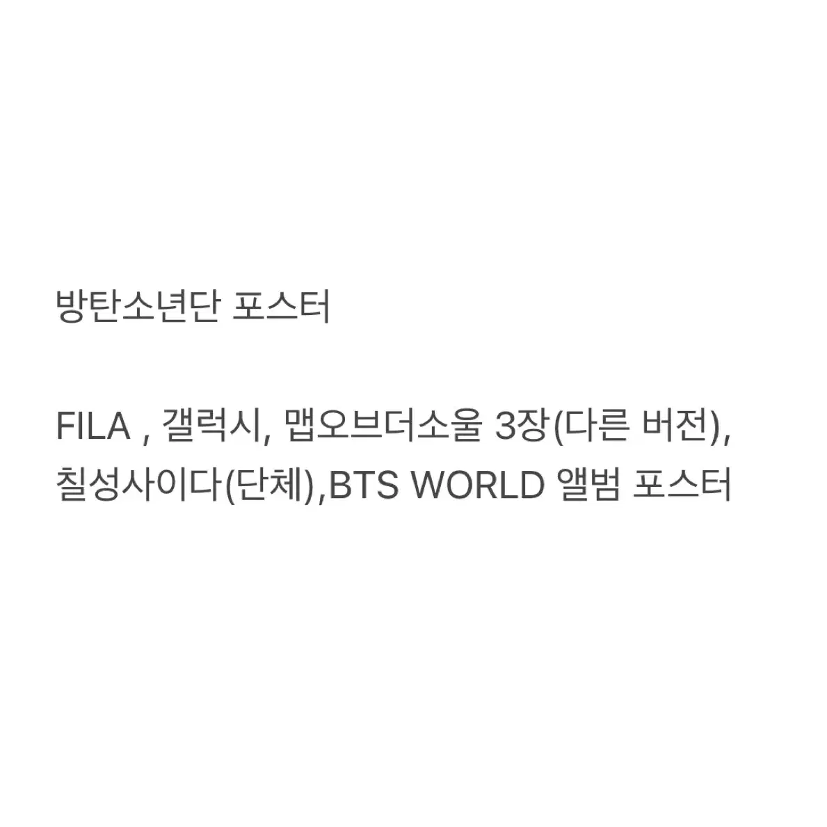 방탄소년단 BTS 앨범 포스터 판매