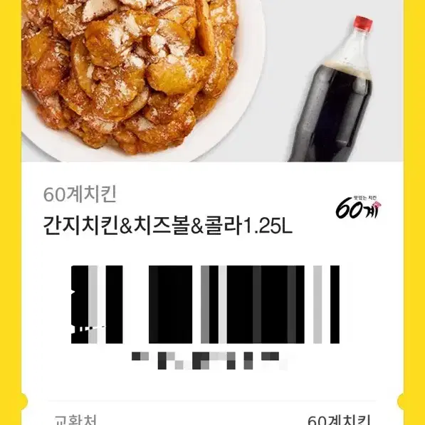 60계 간지치킨