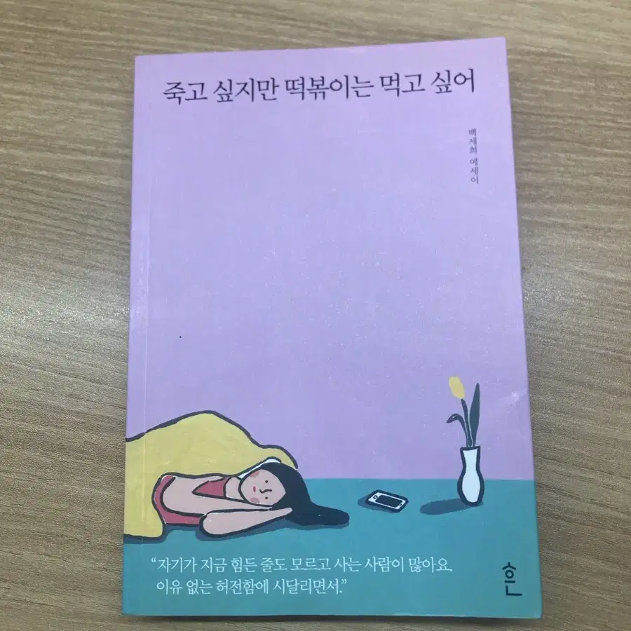 죽고 싶지만 떡볶이는 먹고싶어 책