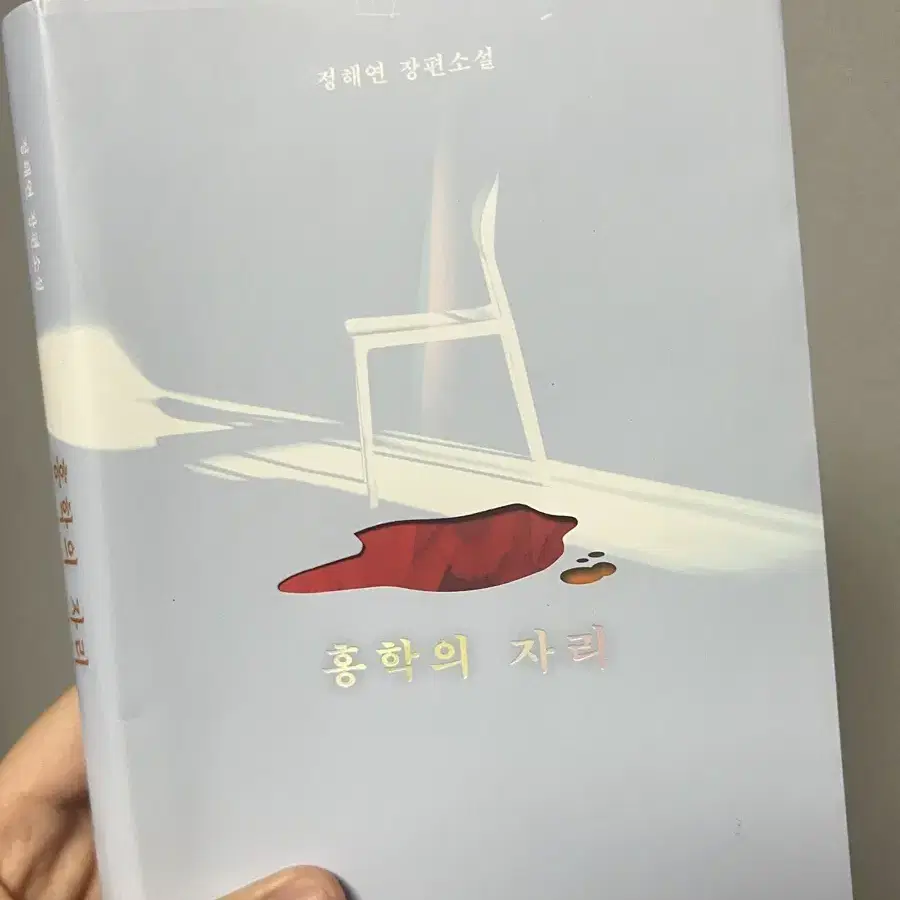 홍학의 자리 책