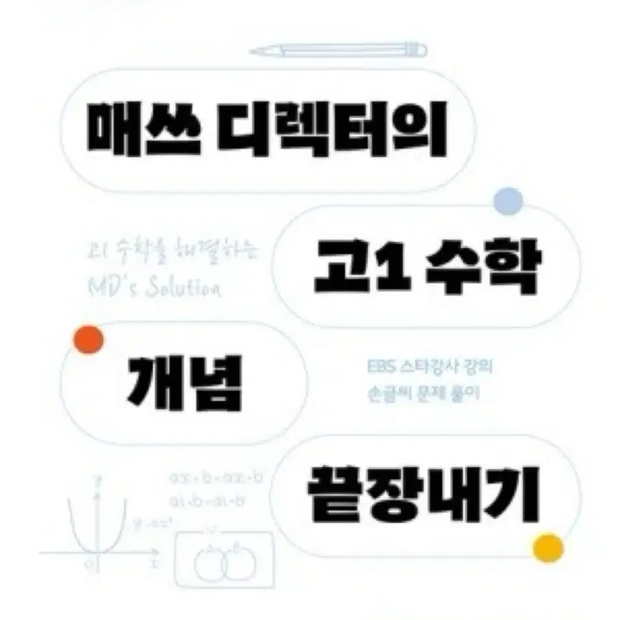 매쓰디렉터의 고1수학 공통수학 정승제