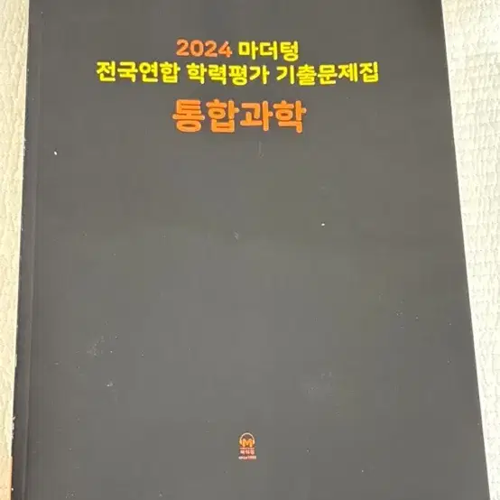 고1 통합과학 문제집 팝니다