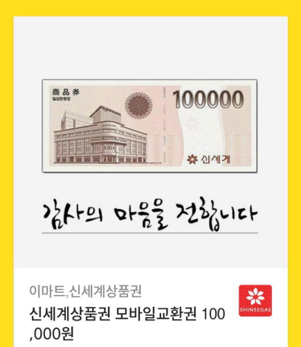 신세계 상품권 10만 기프티콘