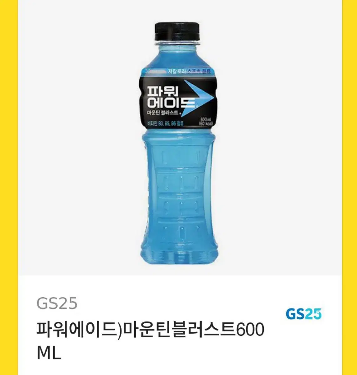 GS25 파워에이드 600ml 기프티콘 2개