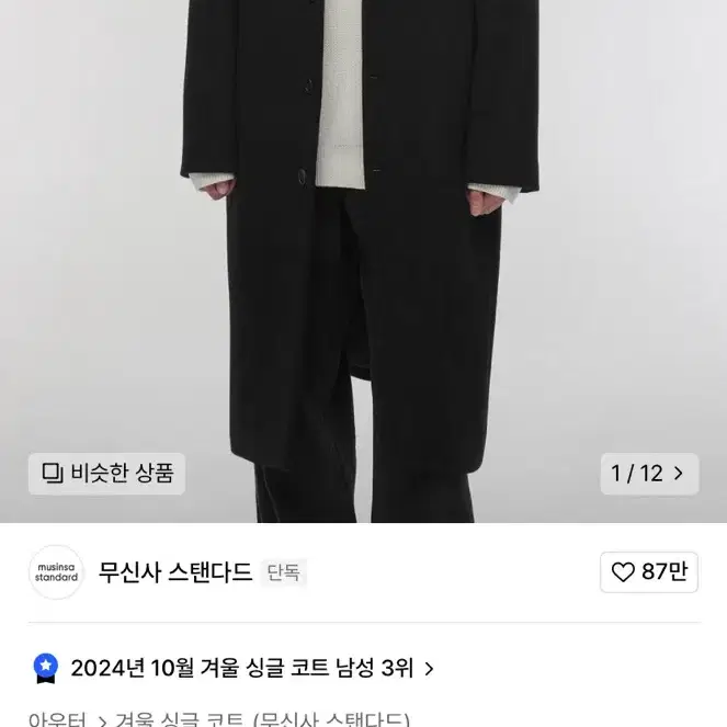 무탠다드 캐시미어 오버사이즈 싱글코트