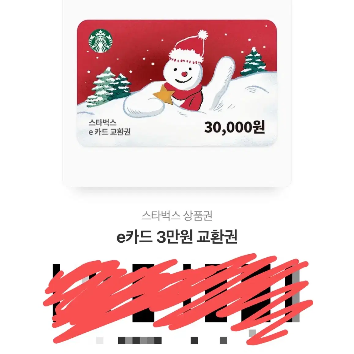 스타벅스 e카드 30000원 삼만원 3만원 판매 양도해요