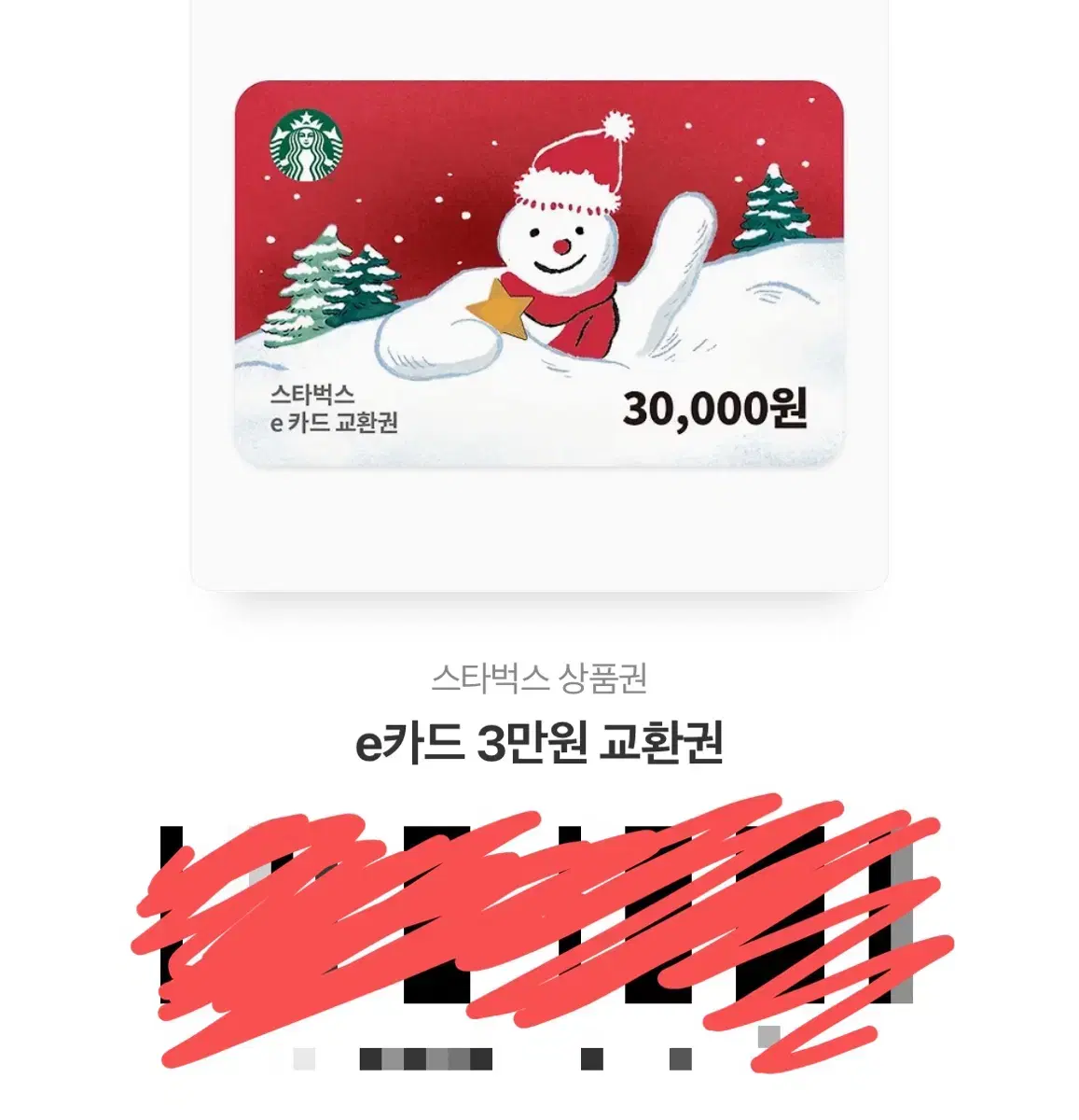 스타벅스 e카드 30000원 삼만원 3만원 판매 양도해요