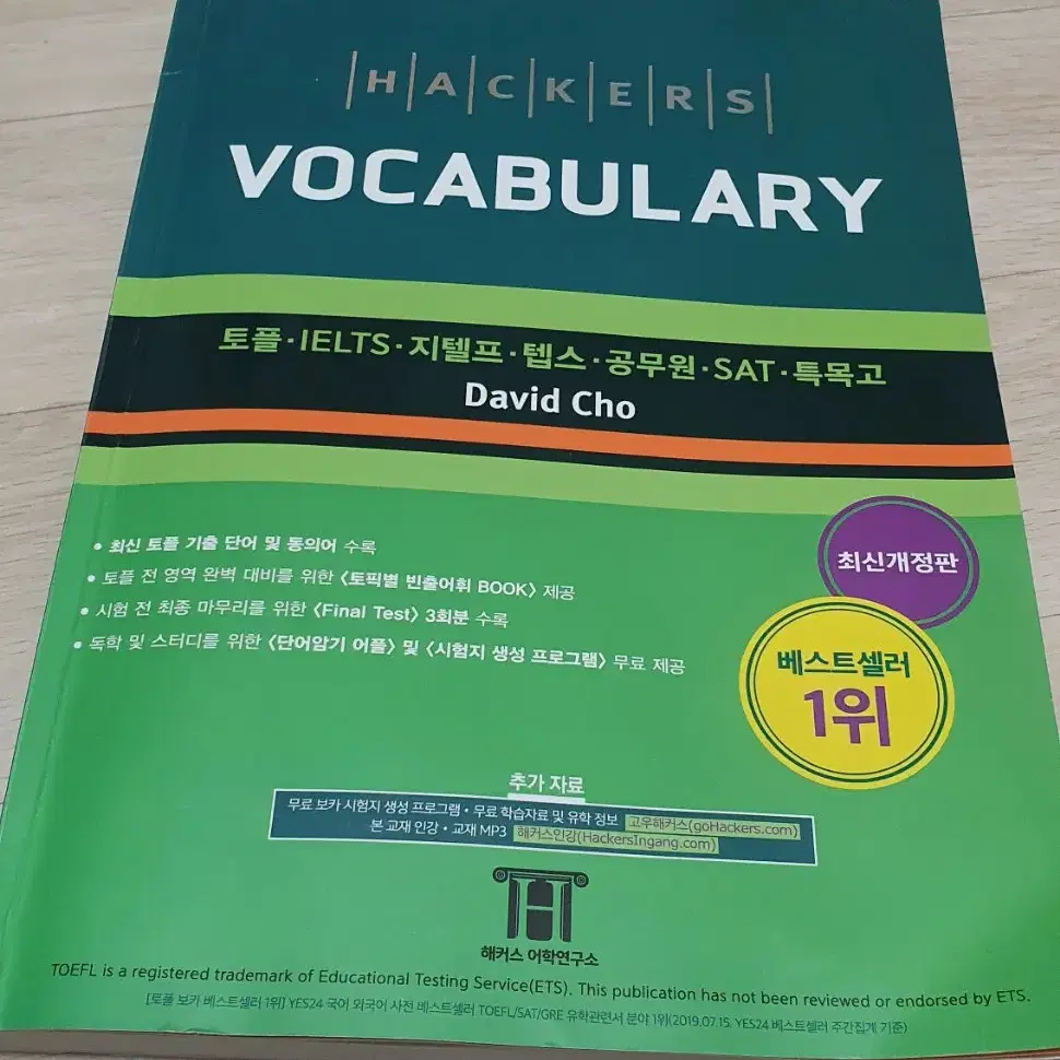 해커스 보카 토플 Hackers Vocabulary