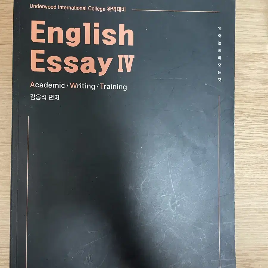 김영편입 English Essay IV (연세대 이화여대 영어논술 대비)