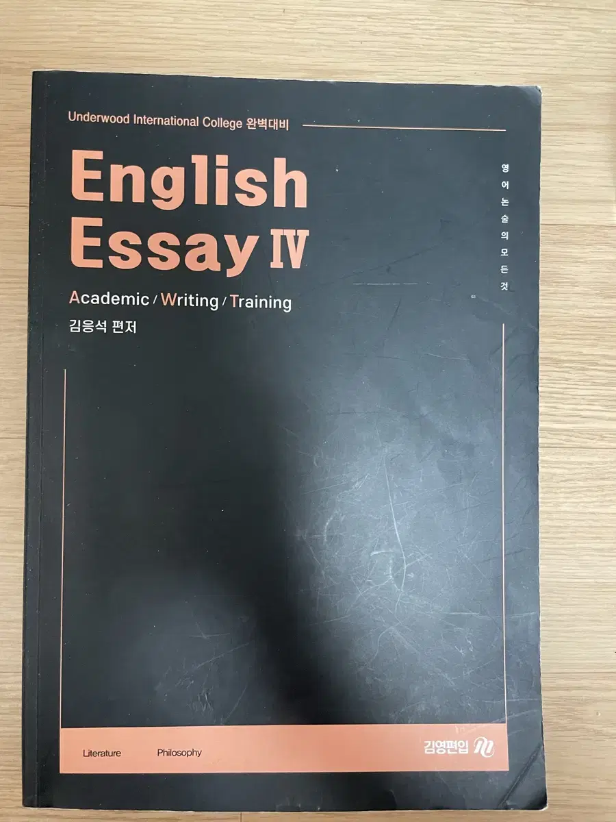 김영편입 English Essay IV (연세대 이화여대 영어논술 대비)