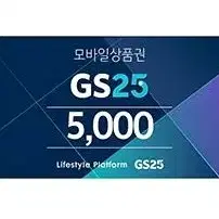 지에스25 gs25 5천원 5000