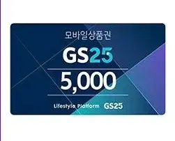 지에스25 gs25 5천원 5000