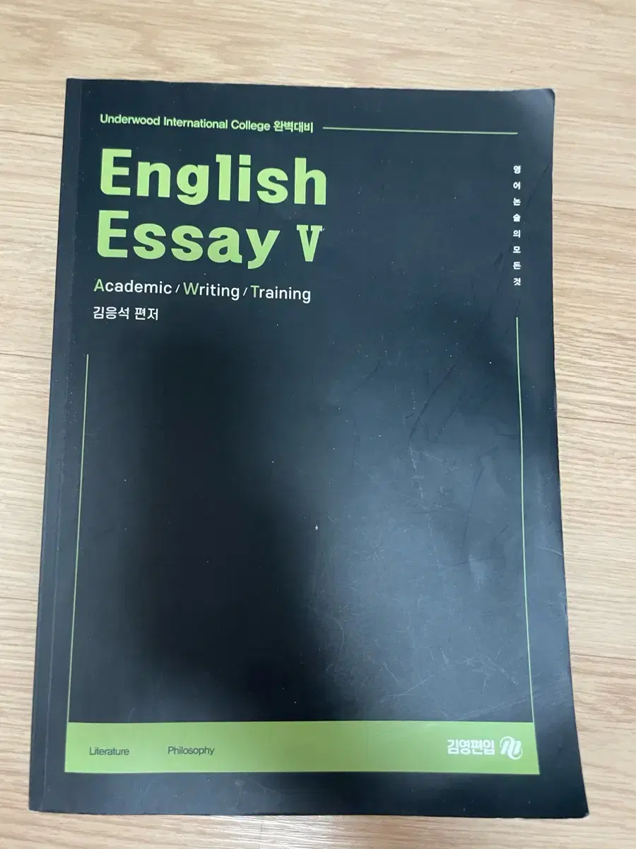 김영편입 English Essay V (연세대 이화여대 영어논술 대비)