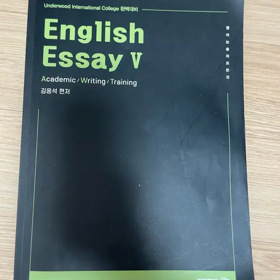 김영편입 English Essay V (연세대 이화여대 영어논술 대비)