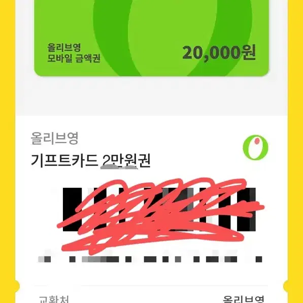 올리브영 상품권 2만원 양도해요 20000 이만원 판매 원가이하