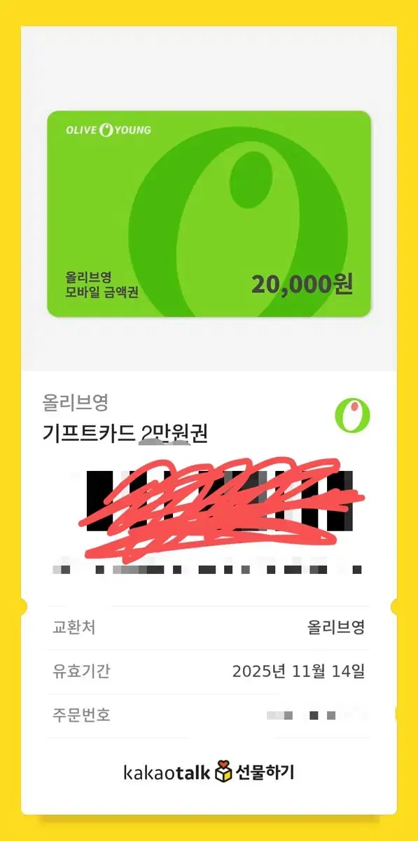 올리브영 상품권 2만원 양도해요 20000 이만원 판매 원가이하