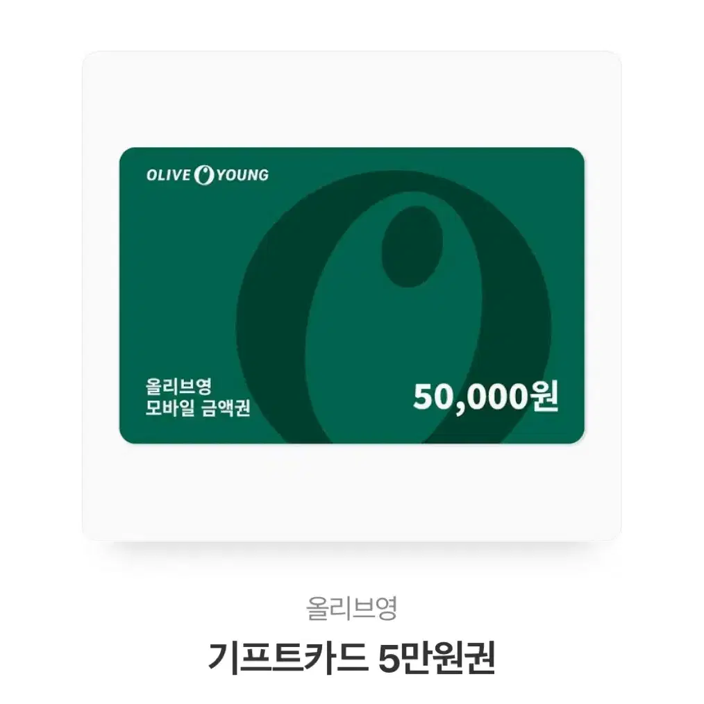 올리브영기프트콘5만원