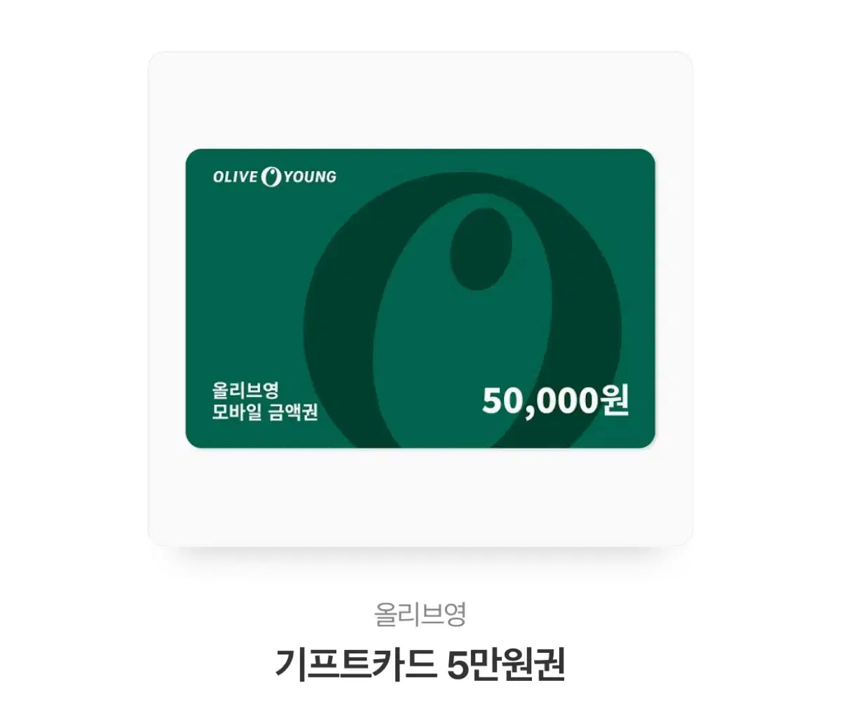 올리브영기프트콘5만원