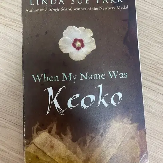 영어 책 원서 When My Name Was Keoko (내 이름이 교코