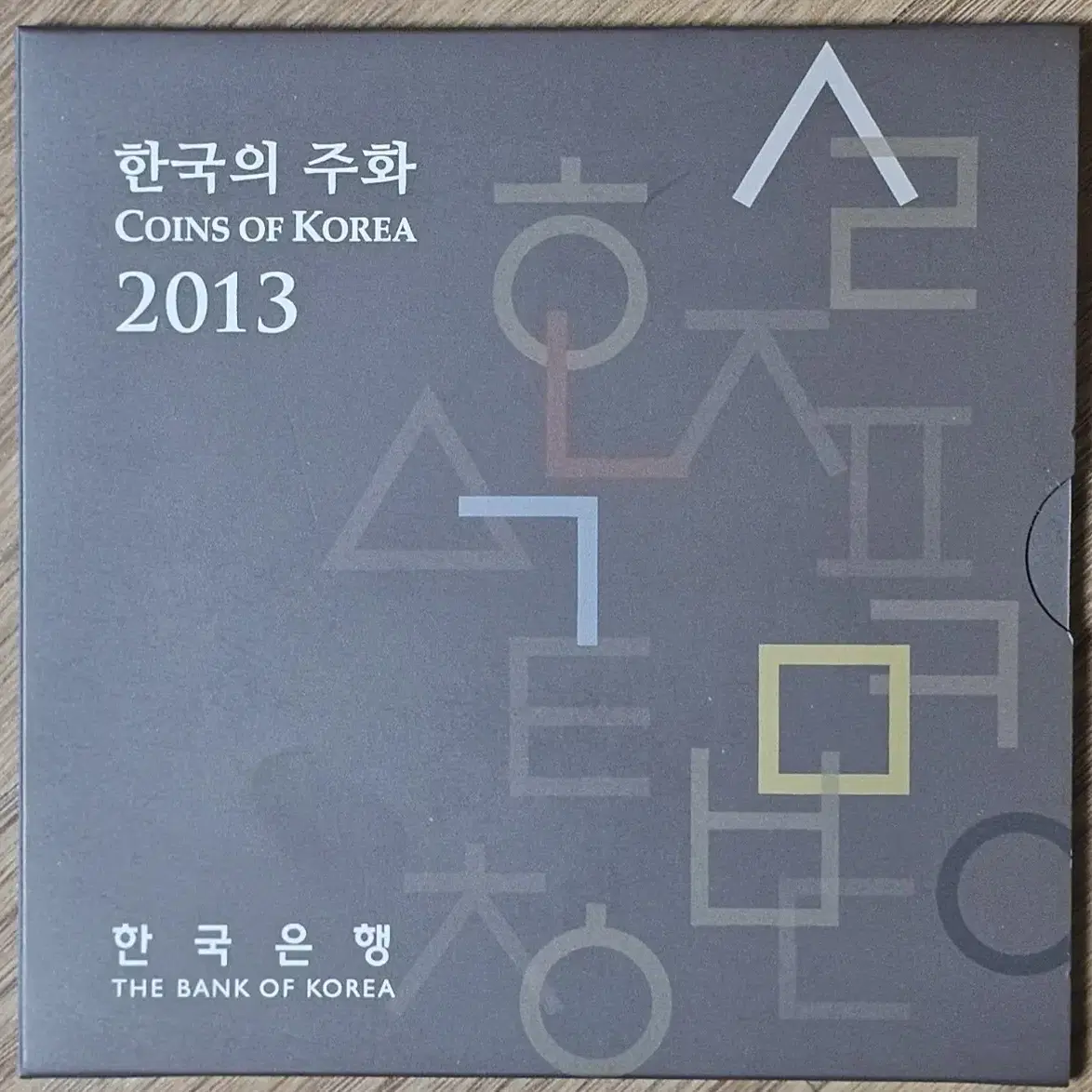 2013년 한국은행 현행주화 세트