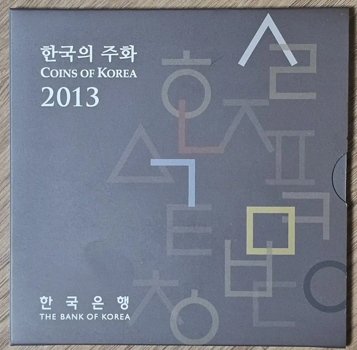 2013년 한국은행 현행주화 세트