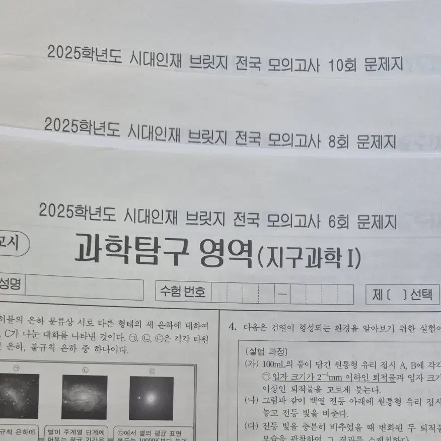 2025 지구과학 시대인재 모의고사 (서바이벌,브릿지,이신혁모고)