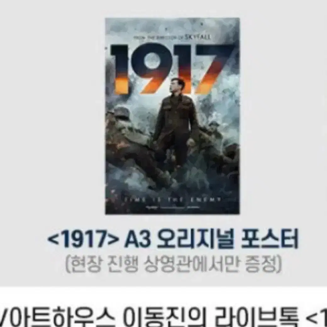 1917 라이브톡 A3오리지널 포스터 이동진 아이맥스 샘멘데스 조지맥케이