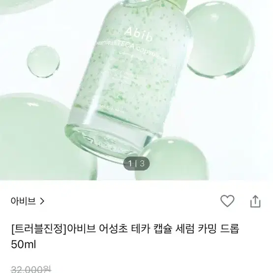 아비브 어성초 테카 캡슐 세럼 카밍 드롭 50ml