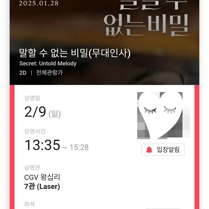 2/9 말할수없는비밀 무대인사 D열 2연석 정가 (왕십리CGV) 시영시