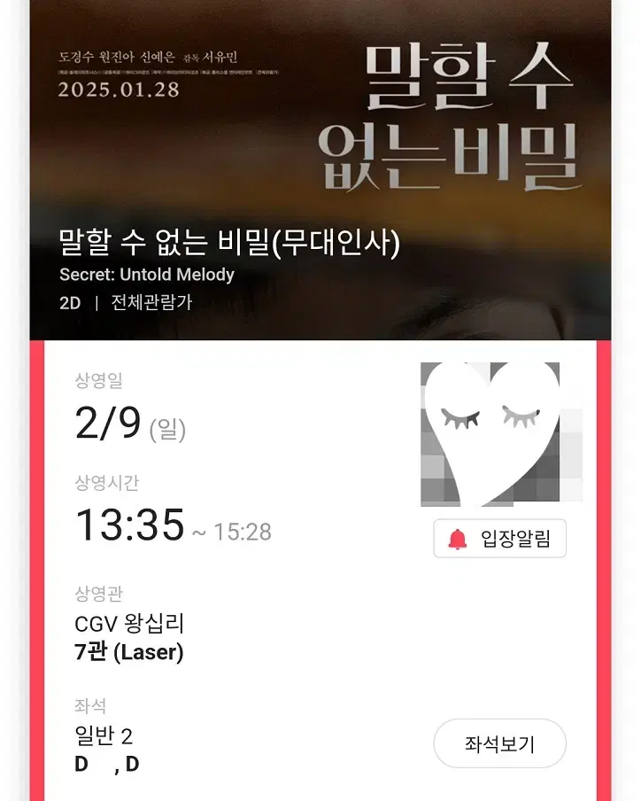 2/9 말할수없는비밀 무대인사 D열 2연석 정가 (왕십리CGV) 시영시