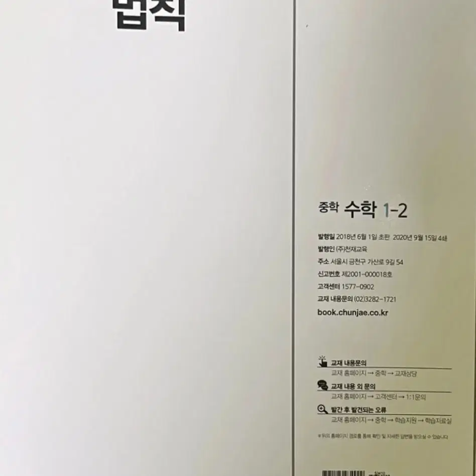 미사용 해결의 법칙 중학교 1-2 수학 문제집