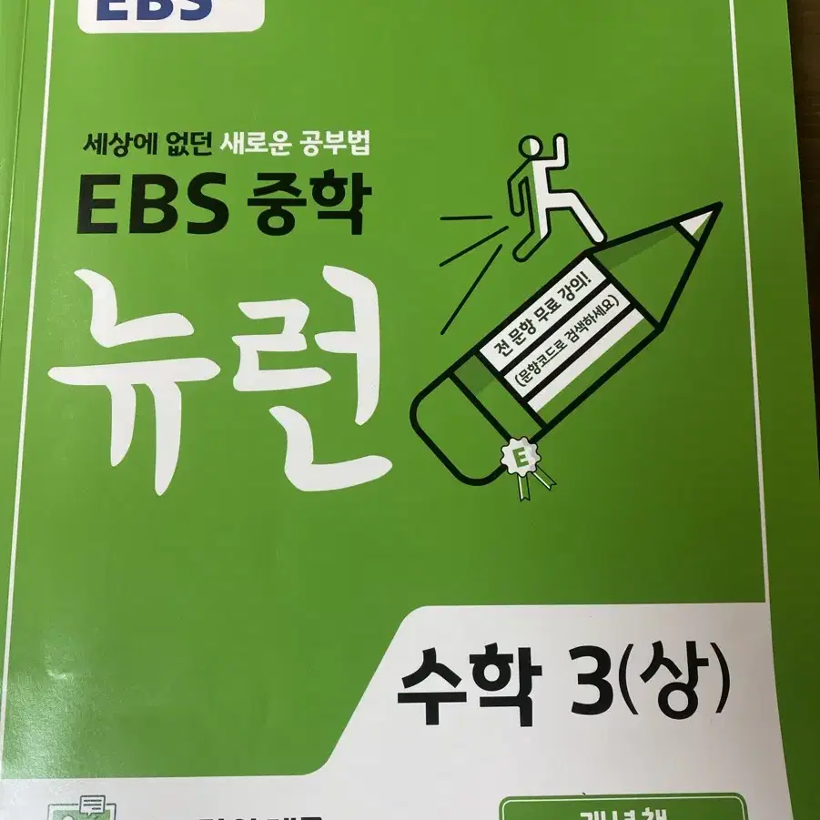 EBS 중학 뉴런 수학 3(상) 개념책, 실전책, 정답책