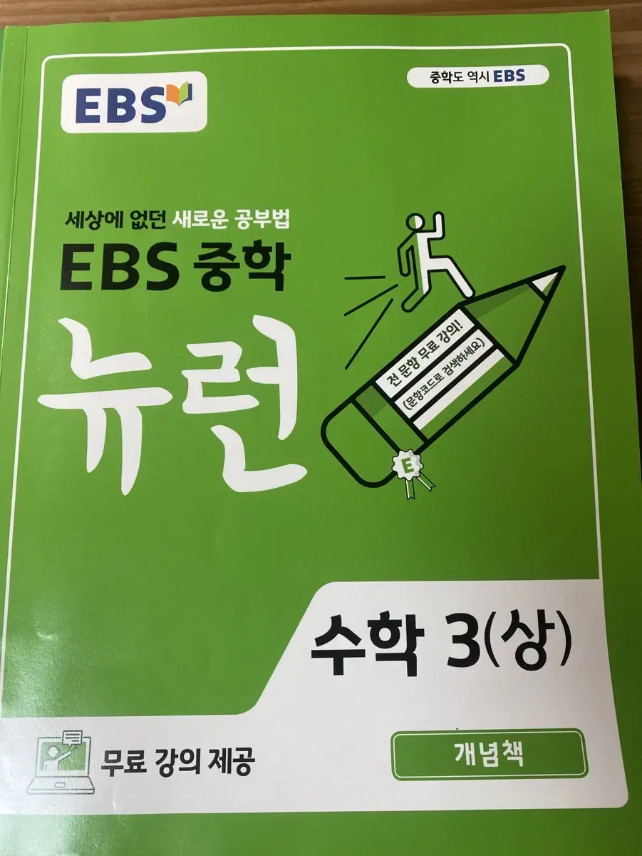 EBS 중학 뉴런 수학 3(상) 개념책, 실전책, 정답책