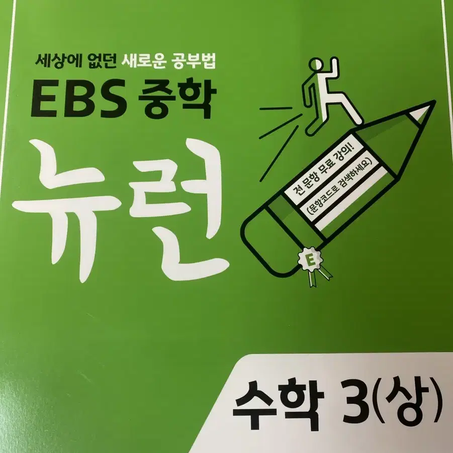 EBS 중학 뉴런 수학 3(상) 개념책, 실전책, 정답책