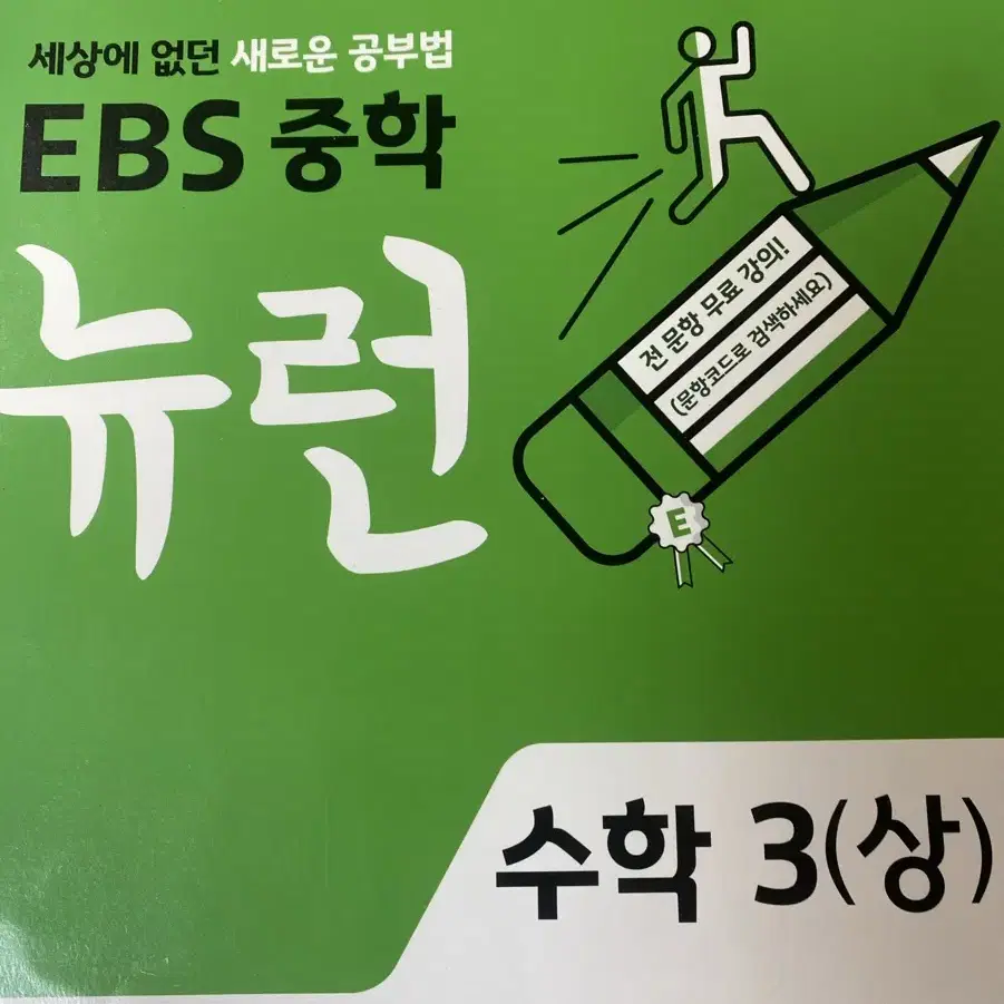 EBS 중학 뉴런 수학 3(상) 개념책, 실전책, 정답책