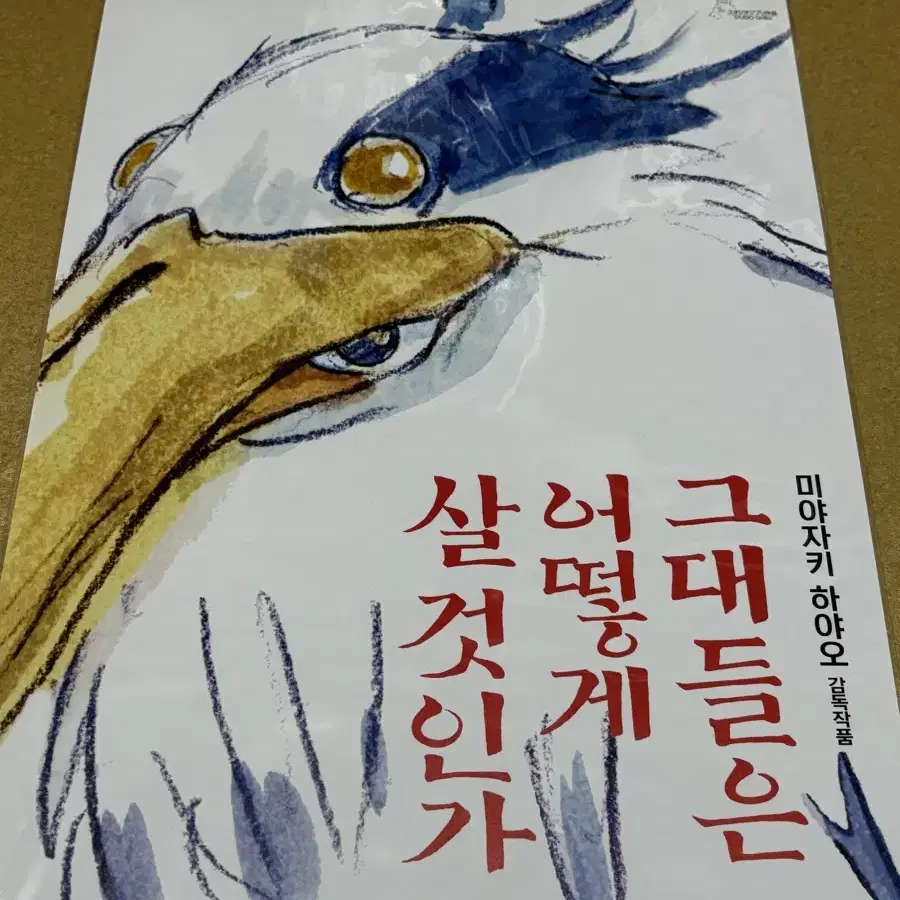 그대들은 어떻게 살것인가 포스터