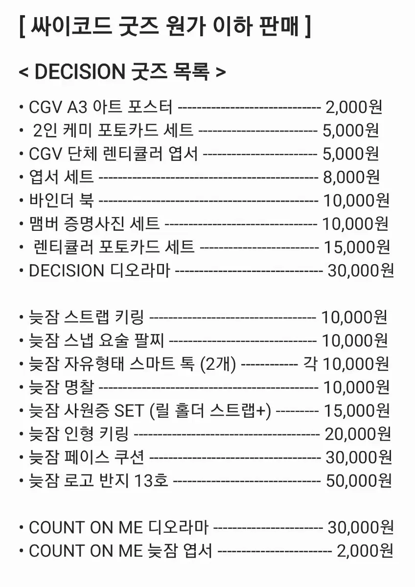 싸이코드 / 싸이코드 늦잠 굿즈 원가 이하 판매