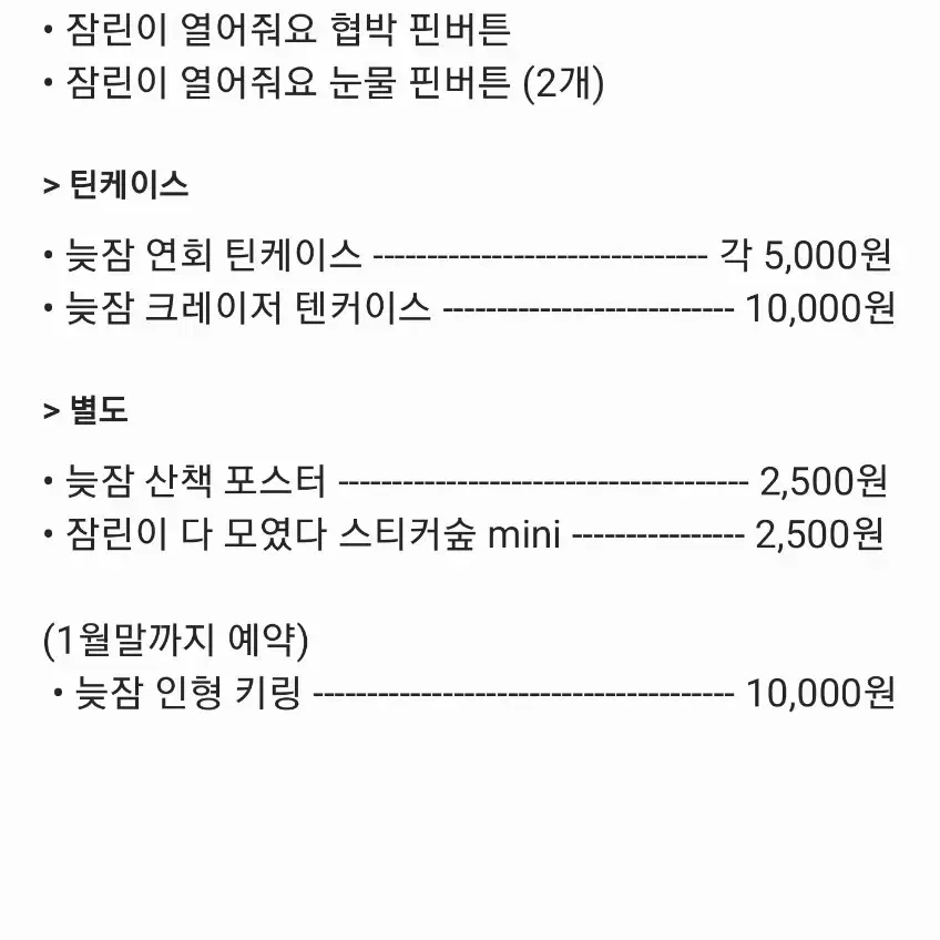 싸이코드 / 싸이코드 늦잠 굿즈