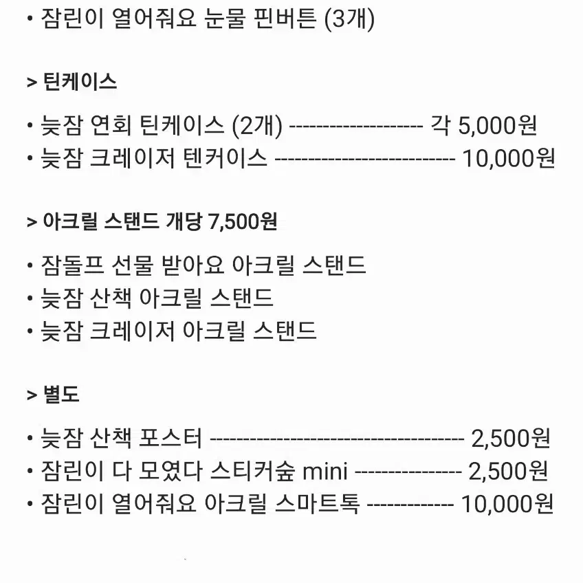 싸이코드 / 싸이코드 늦잠 굿즈