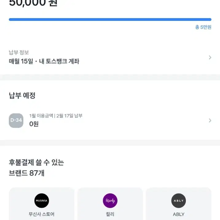 토스 후불결제