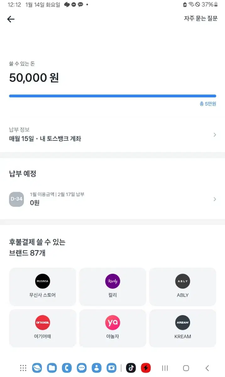 토스 후불결제