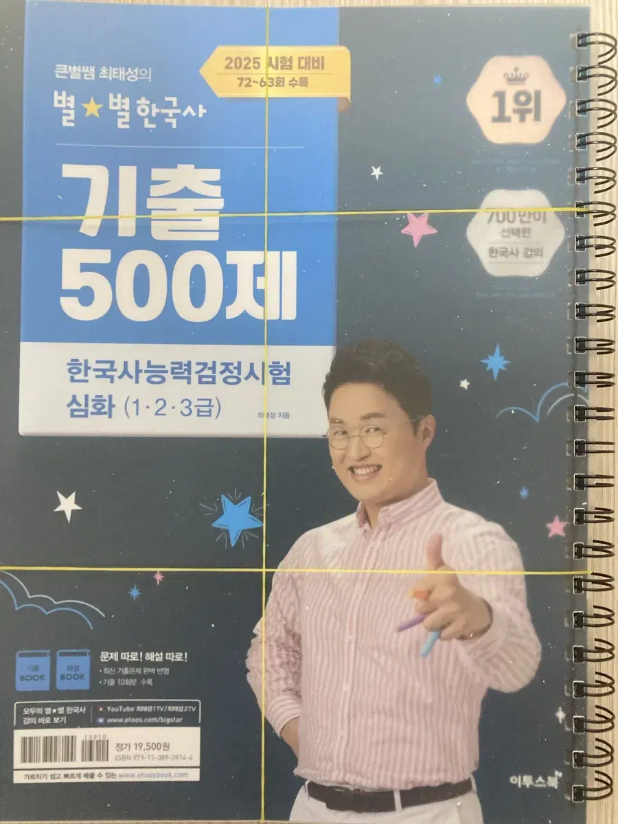 2025 큰별쌤 최태성의 별별한국사 기출 500제 한국사능력검정시험 심화