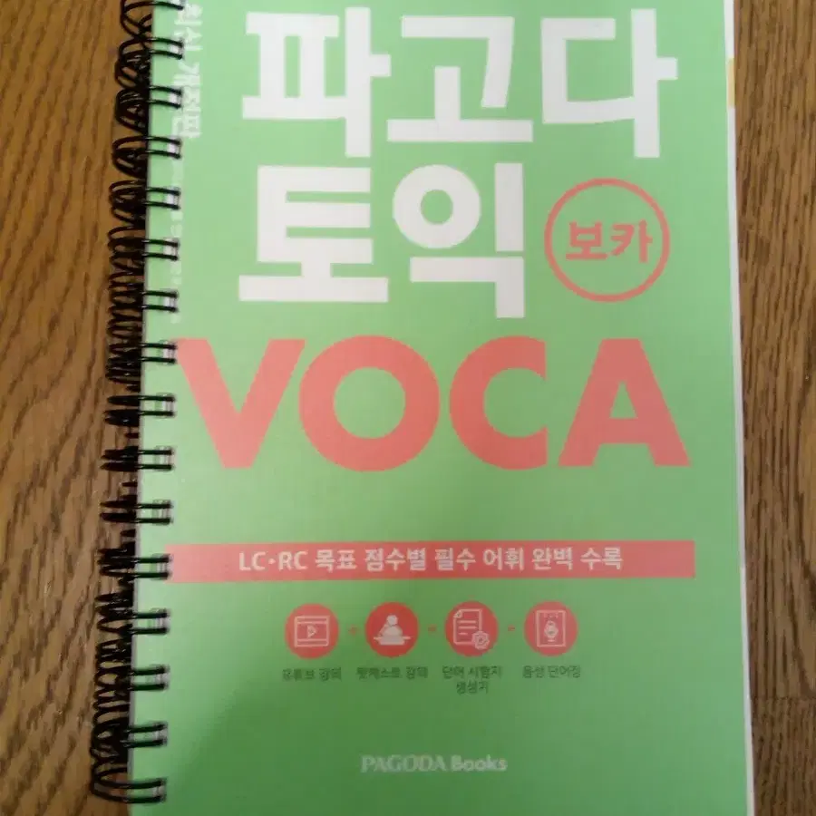 파고다 토익 voca 분철