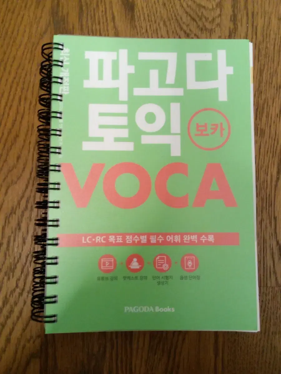 파고다 토익 voca 분철