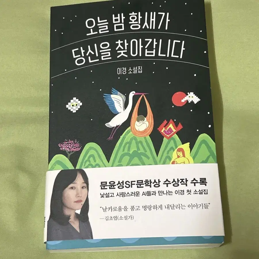 소설 | 오늘 밤 황새가 당신을 찾아갑니다, 이경