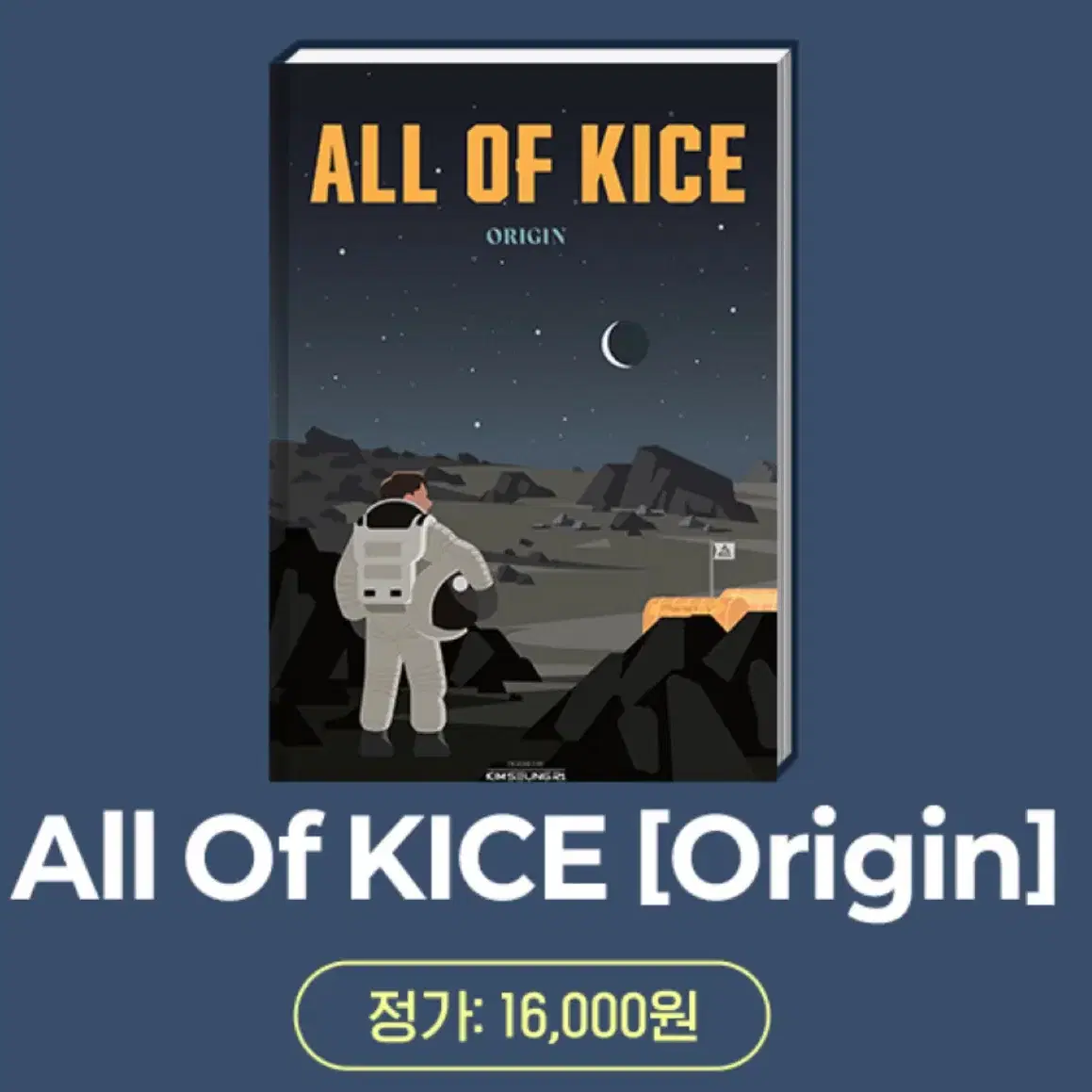 김승리 ALL OF KICE ORIGIN