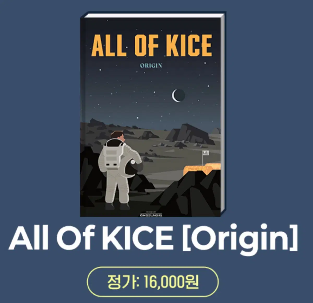 김승리 ALL OF KICE ORIGIN