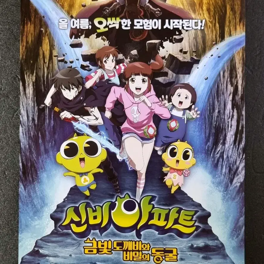 [영화팜플렛] 신비아파트 금빛도깨비와 비밀의동굴 (2018) 영화전단지